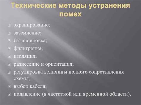 Технические методы устранения