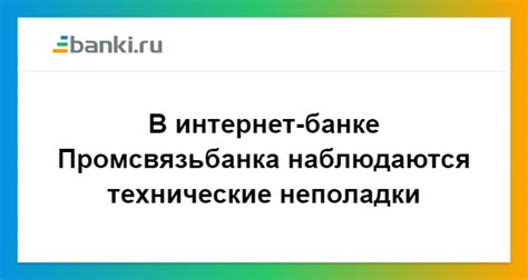 Технические неполадки в мобильном банке