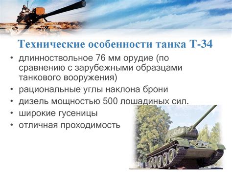 Технические особенности танка Т-34