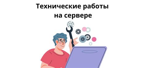 Технические перебои на сервере