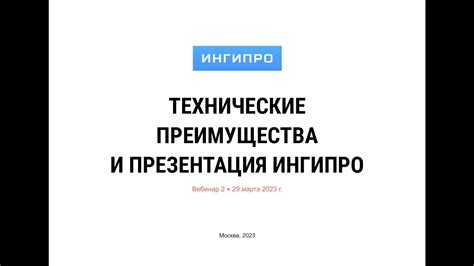 Технические преимущества