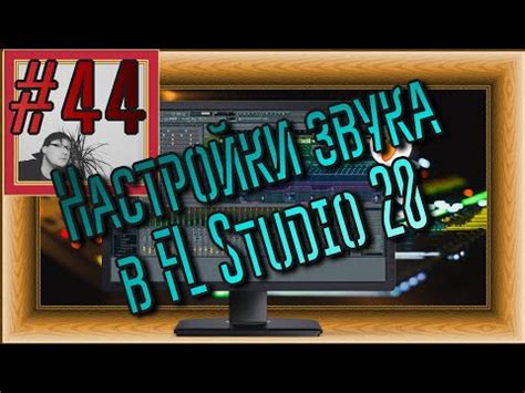 Технические причины повторения звука в FL Studio