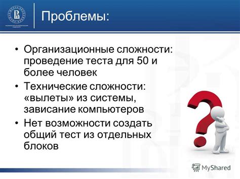 Технические проблемы и организационные сложности