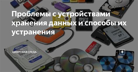 Технические проблемы с устройствами или их совместимостью