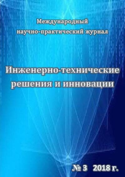 Технические решения и инновации