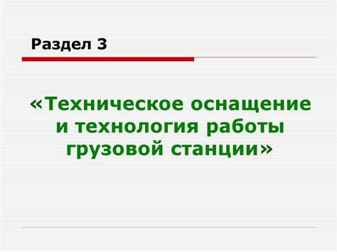 Технические решения и оснащение станции