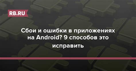 Технические сбои и ошибки в работе приложения