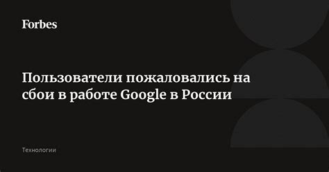 Технические сбои на стороне Google