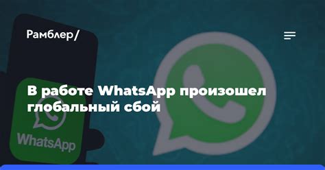 Технические сбои на стороне WhatsApp