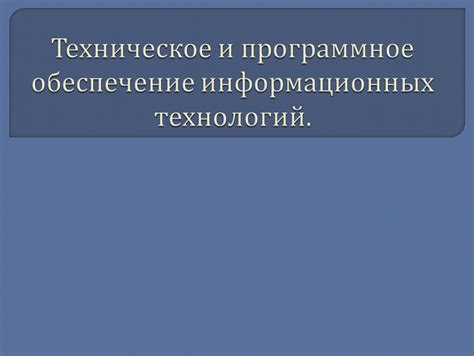 Техническое и программное обеспечение