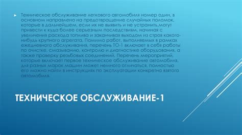 Техническое обслуживание и предотвращение поломок