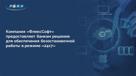 Технологии безостановочной работы