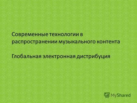 Технологии в презентации и распространении искусства