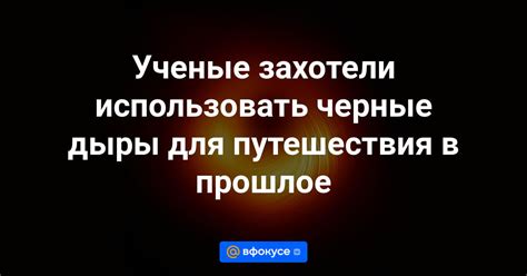 Технологии для путешествия в прошлое