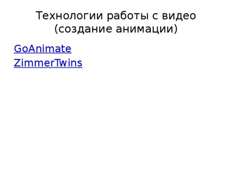 Технологии работы анимации: