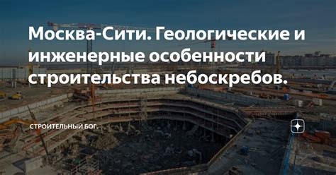 Технологии строительства небоскребов