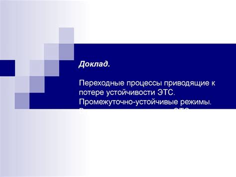 Технологические проблемы, приводящие к потере связи