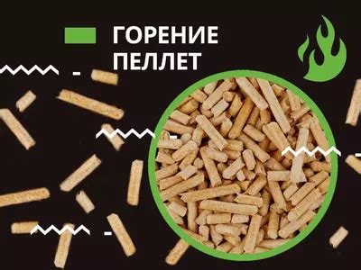 Технология горения пеллет в котле