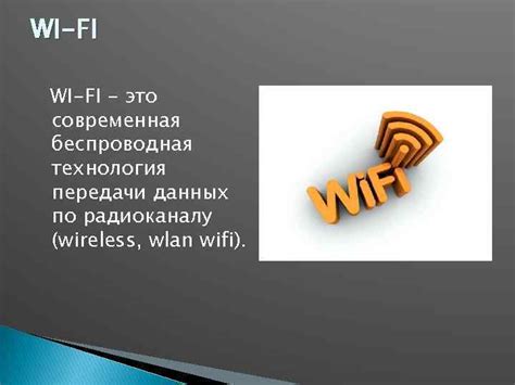 Технология передачи данных по WiFi