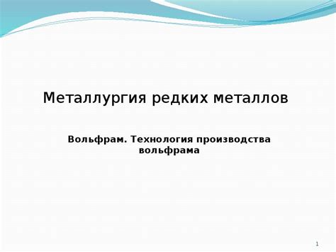 Технология производства вольфрам-карбида: шаги и инструкции