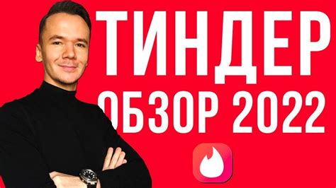 Тиндер 2022: новости и обзоры