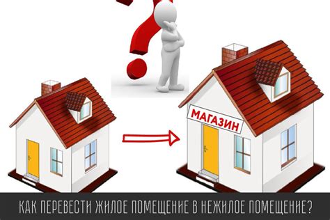 Типичные ограничения для перевода квартиры в нежилое помещение