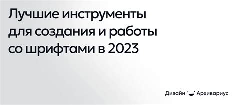 Типографика и шрифты для создания стильного вида