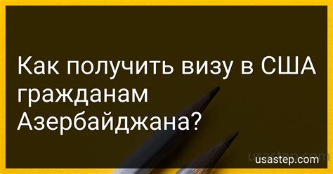 Типы виз для граждан Азербайджана