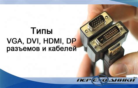 Типы кабелей VGA