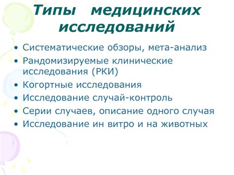 Типы медицинских исследований