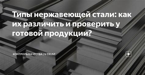 Типы нержавеющей стали с разными магнитными свойствами