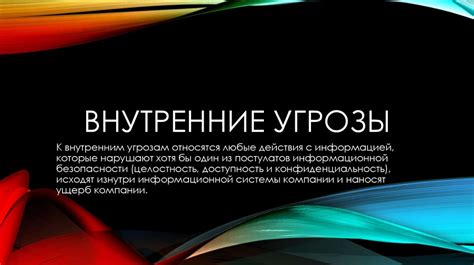 Типы угроз и их негативные последствия