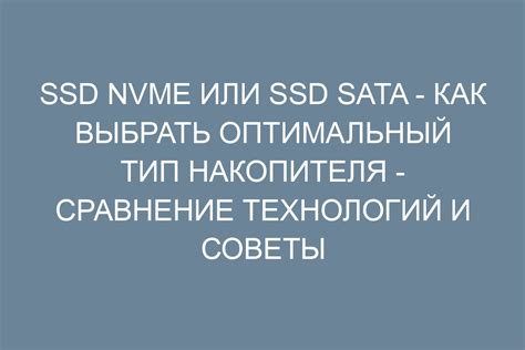 Тип подключения: SATA или NVMe