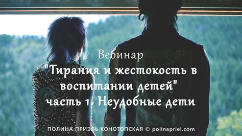 Тирания и жестокость