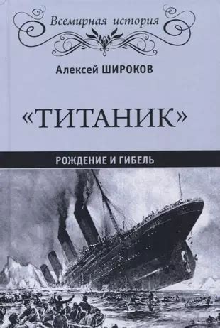 Титаник и его гибель: проблема непрочных строительных материалов