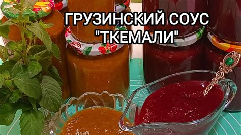 Ткемали соус в национальной грузинской кухне