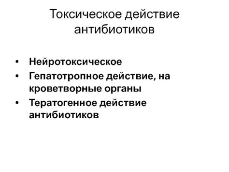 Токсическое воздействие антибиотиков