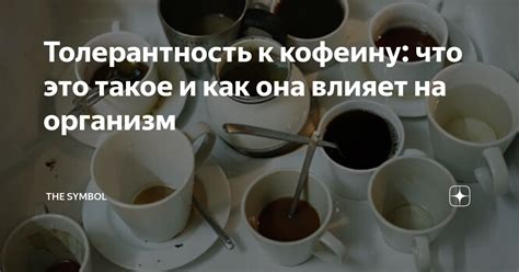 Толерантность к кофеину