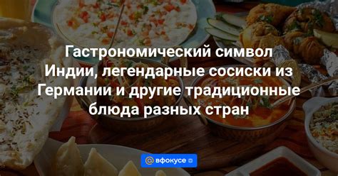 Толченка в кулинарных культурах разных стран - новые гастрономические открытия