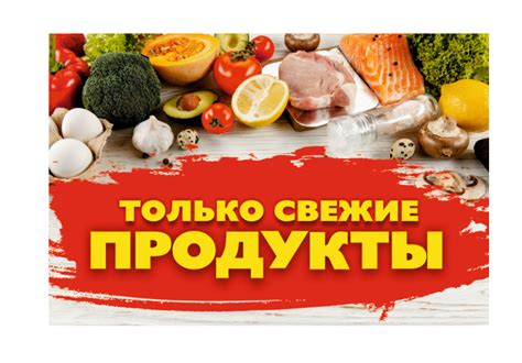 Только свежие продукты