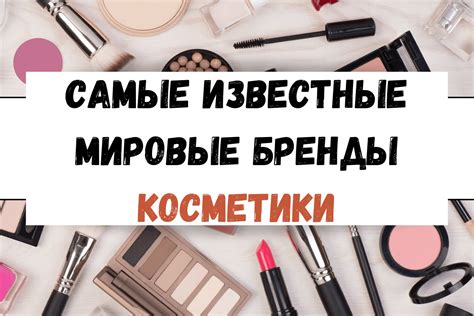 Топ бренды косметики