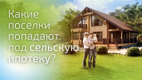 Топ популярных направлений для покупки таунхауса под сельскую ипотеку