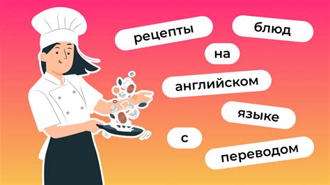 Топ 10 полезных советов для приготовления кулинарных блюд на английском языке