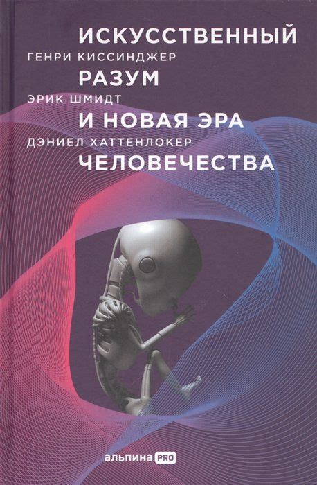 Топ 4: "Искусственный разум и будущее человечества"