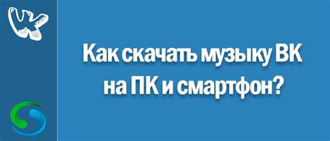 Топ-3 способа скачивания музыки