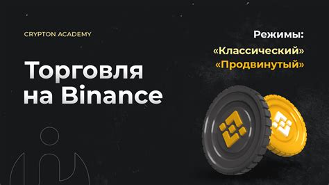 Торговля на Binance на китайском языке