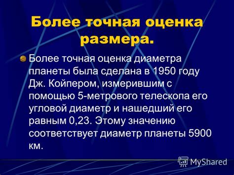 Точная оценка размера с первого раза