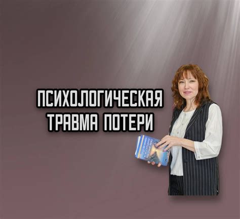 Травма потери и необходимость психологического восстановления