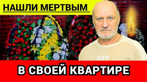 Трагическая судьба и смерть артиста