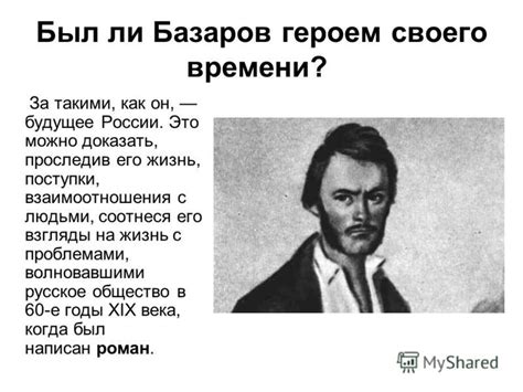 Трагический герой Базаров: его характеристика